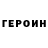Героин VHQ Raul Kentorius